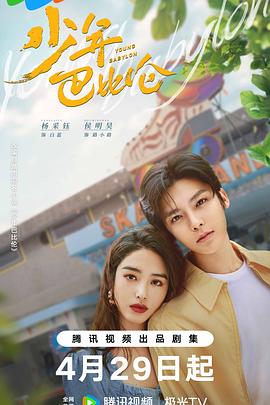 少年巴比伦[全26集][国语配音+中文字幕].Young.Babylon.S01.2024.2160p.WEB-DL.H265.AAC-BlackTV-光鸭云盘资源交流社区