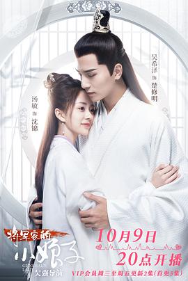 将军家的小娘子.2020.EP01-30.HD1080P.X264.AAC.Mandarin.CHS.BDE4-光鸭云盘资源交流社区