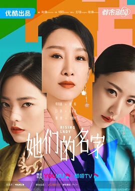 她们的名字[60帧率版本][全32集][国语配音+中文字幕].Rising.Lady.2022.S01.2160p.WEB-DL.60fps.H265.10bit.AAC-Huawei-光鸭云盘资源交流社区