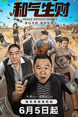 和气生财[全20集][国语配音+中文字幕].Peace.Brings.Money.S01.2024.2160p.WEB-DL.H265.DDP2.0-ZeroTV-光鸭云盘资源交流社区