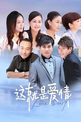 这就是爱情-光鸭云盘资源交流社区