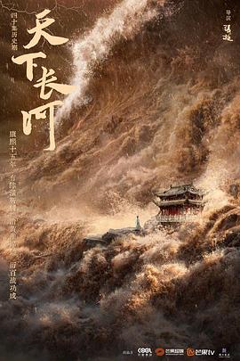 天下长河[全40集][国语配音+中文字幕].Tian.Xia.Chang.He.S01.2022.2160p.WEB-DL.H265.AAC-BlackTV-光鸭云盘资源交流社区