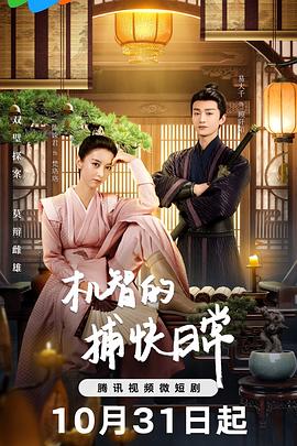 机智的捕快日常[全24集][国语配音+中文字幕].Ji.Zhi.De.Bu.Kuai.Ri.Chang.S01.2023.2160p.WEB-DL.H265.AAC-BlackTV-光鸭云盘资源交流社区