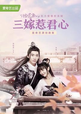 三嫁惹君心[全35集][国语配音+中文字幕].Marry.Me.2020.2160p.WEB-DL.H265.AAC-Huawei-光鸭云盘资源交流社区