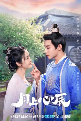 月上心辰[全24集][国语配音+中文字幕].Yue.Shang.Xin.Chen.S01.2023.2160p.WEB-DL.H265.AAC-BlackTV-光鸭云盘资源交流社区