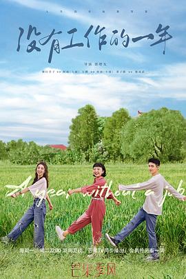 没有工作的一年[全16集][国语配音+中文字幕].A.Yesr.Without.a.job.S01.2022.2160p.WEB-DL.H264.AAC-CatWEB-光鸭云盘资源交流社区