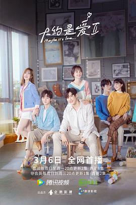 大约是爱2[全24集][国语配音+中文字幕].Maybe.it’s.love.2022.S02.1080p.WEB-DL.H264.AAC-SeeWEB-光鸭云盘资源交流社区
