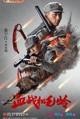 血战松毛岭[60帧率版本][高码版][全24集][国语配音+中文字幕].2022.2160p.HQ.WEB-DL.H265.60fps.AAC-BlackTV-光鸭云盘资源交流社区
