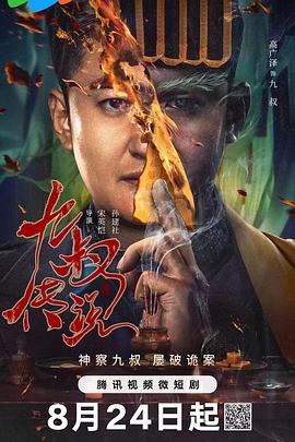 九叔传说[短剧][全24集][国语配音+中文字幕].Nineth.Uncle.Legend.S01.2024.2160p.WEB-DL.AAC.H265-ParkTV-光鸭云盘资源交流社区