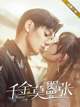 千金莫嚣张[全24集][国语音轨+简繁英字幕].My.Life.as.a.Villain.Character.2022.WEB-DL.2160p.H265.AAC-Xiaomi-光鸭云盘资源交流社区