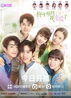 终于轮到我恋爱了[全24集][国语配音+中文字幕].Time.To.Fall.In.Love.S01.1080p.WEB-DL.H265.AAC-CatWEB-光鸭云盘资源交流社区