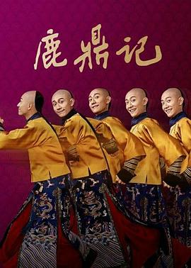 鹿鼎记 全45集 Royal Tramp 2020 4K WEB-DL H265 AAC-KZ狂徒@h5h4（BT）[内嵌简体字幕][无水印]-光鸭云盘资源交流社区