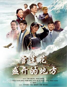 雪莲花盛开的地方[全32集][国语配音+中文字幕].Xue.Lian.Hua.Sheng.Kai.De.Di.Fang.S01.2023.2160p.WEB-DL.H265.HDR.AAC-BlackTV-光鸭云盘资源交流社区