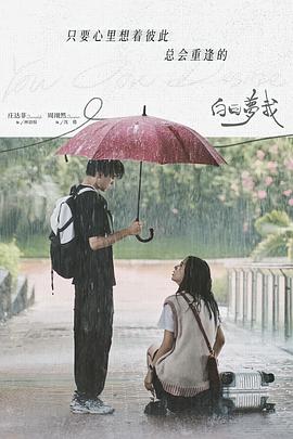 白日梦我[全30集][国语配音+中文字幕].You.Are.Desire.S01.2023.2160p.WEB-DL.H264.AAC-SeeWEB-光鸭云盘资源交流社区