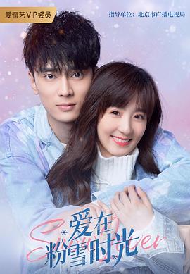 爱在粉雪时光[全24集][国语配音+中文字幕].Snow.Lover.2021.1080p.WEB-DL.H264.AAC-Huawei-光鸭云盘资源交流社区