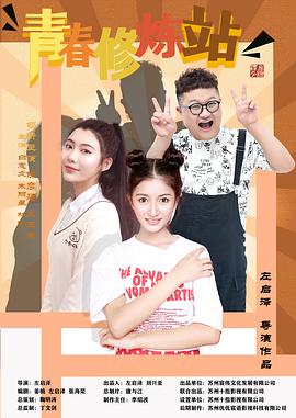 青春修炼站[全12集][国语配音+中文字幕].Qing.Chun.Xiu.Lian.Zhan.S01.2021.2160p.WEB-DL.H265.AAC-BlackTV-光鸭云盘资源交流社区