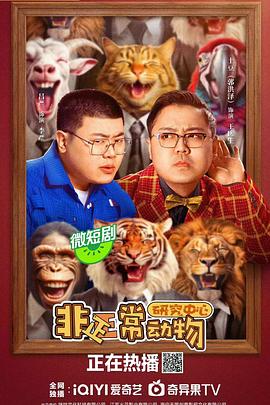 非正常动物研究中心[全18集][国语配音+中文字幕].2024.2160p.WEB-DL.H265.HDR.DDP2.0-LelveTV-光鸭云盘资源交流社区