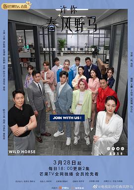 许你春风野马[全40集][国语配音+中文字幕].Desire.&.Poem.S01.2023.2160p.WEB-DL.H265.AAC-ZeroTV-光鸭云盘资源交流社区