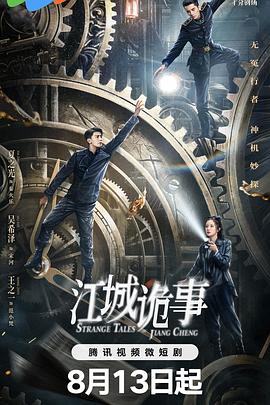 江城诡事[短剧][全52集][国语配音+中文字幕].Strange.Tales.of.Jiang.Cheng.S01.2024.2160p.WEB-DL.AAC.H265-ParkTV-光鸭云盘资源交流社区