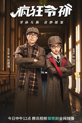疯狂爷孙[全20集][国语配音+中文字幕].Feng.Kuang.Ye.Sun.S01.2023.2160p.WEB-DL.H265.AAC-BlackTV-光鸭云盘资源交流社区