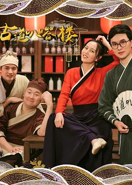古道叭嗒楼[全26集][国语配音+中文字幕].Gu.Dao.Ba.Da.Lou.S01.2023.2160p.WEB-DL.H265.DDP2.0-ZeroTV-光鸭云盘资源交流社区