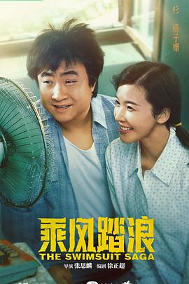 乘风踏浪[全37集][国语配音+中文字幕].The.Swimsuit.Saga.S01.2024.2160p.WEB-DL.H265.HDR.DDP5.1-BlackTV-光鸭云盘资源交流社区