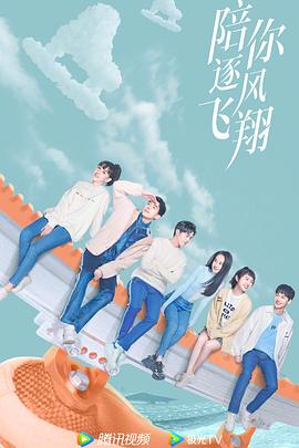 陪你逐风飞翔[全35集][国语配音+中文字幕].To.Fly.With.You.S01.2021.2160p.WEB-DL.H265.DDP-BlackTV-光鸭云盘资源交流社区