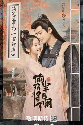 偷得将军半日闲[全24集][国语配音+中文字幕].2024.2160p.WEB-DL.H265.HDR.AAC-BlackTV-光鸭云盘资源交流社区