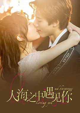 人海之中遇见你[全24集][国语配音+中文字幕].Meeting.You.Loving.You.2021.2160p.60FPS.WEB-DL.H265.10bit.AAC-SeeTV-光鸭云盘资源交流社区