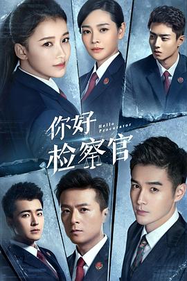你好检察官[60帧率版本][全42集][国语配音+中文字幕].Hello.Procurator.S01.2021.2160p.WEB-DL.H265.60fps.AAC-BlackTV-光鸭云盘资源交流社区