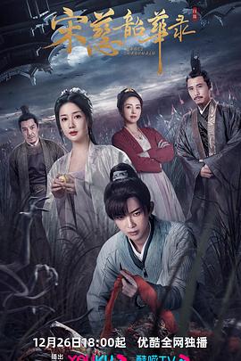 宋慈韶华录[全25集][国语配音+中文字幕].The.Forensic.Examiner.Song.Ci.S01.2023.2160p.WEB-DL.H265.AAC-ZeroTV-光鸭云盘资源交流社区