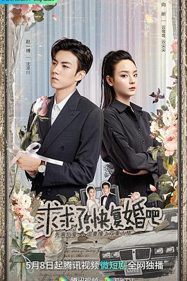 求求了，快复婚吧[全21集][国语配音+中文字幕].Please.Remarry.S01.2023.2160p.WEB-DL.H265.DDP2.0-ZeroTV-光鸭云盘资源交流社区