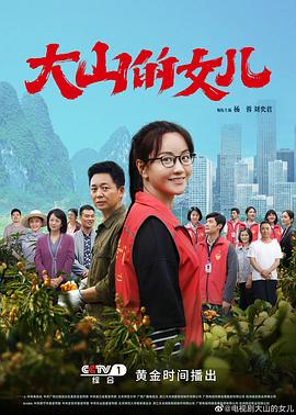 大山的女儿[全30集][国语配音+中文字幕].Da.Shan.De.Nv.Er.2022.1080p.WEB-DL.H264.MPEG-SeeWEB-光鸭云盘资源交流社区