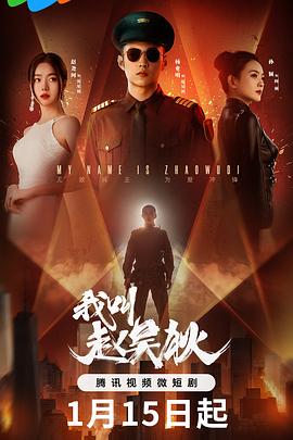 我叫赵吴狄[全24集][国语配音+中文字幕].My.Name.is.Zhao.Wu.Di.S01.2024.2160p.WEB-DL.H265.AAC-BlackTV-光鸭云盘资源交流社区