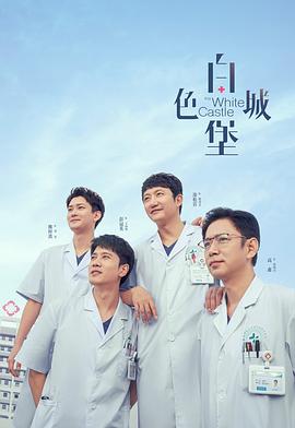 白色城堡[全40集][国语配音+中文字幕].The.White.Castle.S01.2023.2160p.WEB-DL.AAC.H265-ZeroTV-光鸭云盘资源交流社区