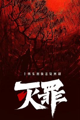 灭罪[全24集][国语配音+中文字幕].Mie.Zui.S01.2025.2160p.EDR.WEB-DL.DDP2.0.H265-ZeroTV-光鸭云盘资源交流社区