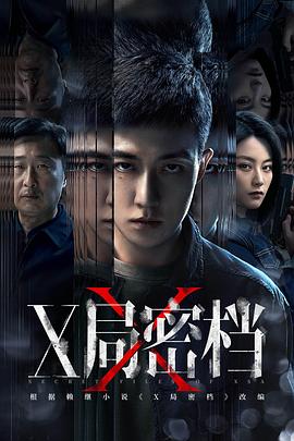 X局密档[全16集][国语配音+中文字幕].Secret.Files.of.XSA.S01.2025.2160p.WEB-DL.DDP2.0.H265-ZeroTV-光鸭云盘资源交流社区