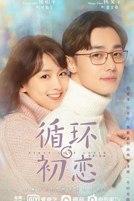 循环初恋[全24集][国语配音+中文字幕].First.Love.Again.2021.1080p.WEB-DL.H265.AAC-Huawei-光鸭云盘资源交流社区