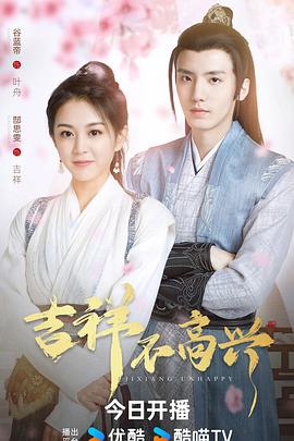 吉祥不高兴[全24集][国语配音+中文字幕].Ji.Xiang.Unhappy.S01.2024.2160p.WEB-DL.H265.AAC-BlackTV-光鸭云盘资源交流社区