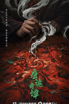 唐诡奇谭[全21集][国语配音+中文字幕].Strange.Tales.of.Tang.Dynasty.S04.2025.2160p.WEB-DL.H265.HDR.DDP5.1-BlackTV-光鸭云盘资源交流社区