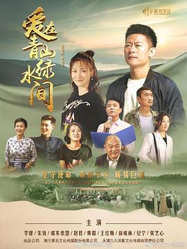 爱在青山绿水间[全33集][国语配音+中文字幕].Ai.Zai.Qing.Shan.Lv.Shui.Jian.S01.2023.2160p.WEB-DL.H265.AAC-BlackTV-光鸭云盘资源交流社区