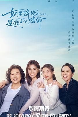 如果奔跑是我的人生[全28集][国语配音+中文字幕].Born.to.Run.S01.2024.2160p.WEB-DL.H265.EDR.DDP5.1-BlackTV-光鸭云盘资源交流社区