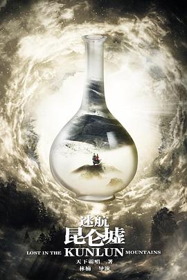 迷航昆仑墟[全36集][国语音轨+简繁英字幕].Lost.in.the.Kunlun.Mountains.2022.V2.WEB-DL.2160p.H265.AAC-Xiaomi-光鸭云盘资源交流社区
