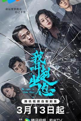 我叫赵出息[全30集][国语配音+中文字幕].My.Name.is.Zhao.Chuxi.S01.2025.2160p.WEB-DL.DDP2.0.H265-ZeroTV-光鸭云盘资源交流社区