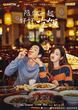 陪你一起好好吃饭[全16集][国语配音+中文字幕].Dine.with.Love.S01.2022.2160p.WEB-DL.H265.AAC-LelveTV-光鸭云盘资源交流社区