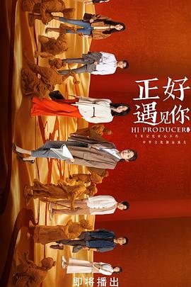正好遇见你[全35集][中文字幕].Hi.Producer.2023.WEB-DL.2160p.H265.DDP.AAC-Xiaomi-光鸭云盘资源交流社区
