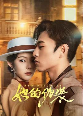 她的伪装[全24集][国语配音+中文字幕].Her.Disguise.S01.2024.2160p.WEB-DL.H265.DDP2.0-ZeroTV-光鸭云盘资源交流社区