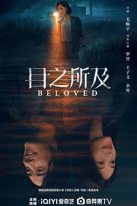 目之所及[杜比视界版本][全16集][国语配音+中文字幕].Beloved.S01.2025.2160p.WEB-DL.H265.DV.DDP5.1-ColorTV-光鸭云盘资源交流社区