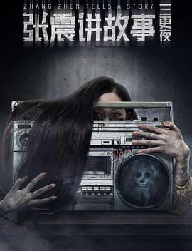 张震讲故事[全18集][国语配音+中文字幕].Zhang.Zhen.Tells.Stories.S01.2023.2160p.WEB-DL.H265.DDP2.0-ZeroTV-光鸭云盘资源交流社区