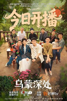乌蒙深处[全28集][国语配音+中文字幕].The.Depths.of.Wumeng.S01.1080p.HamiVideo.WEB-DL.AAC2.0.H.264-BlackTV-光鸭云盘资源交流社区